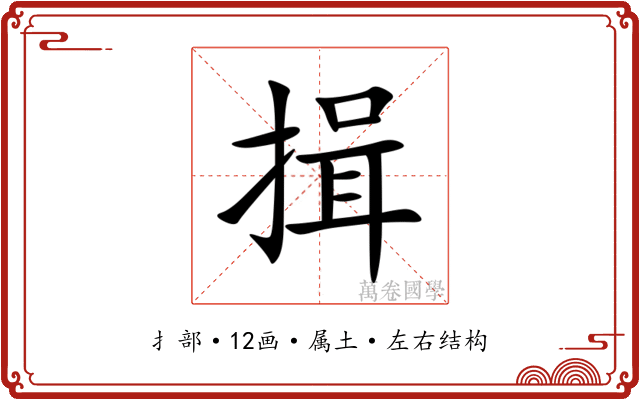 揖