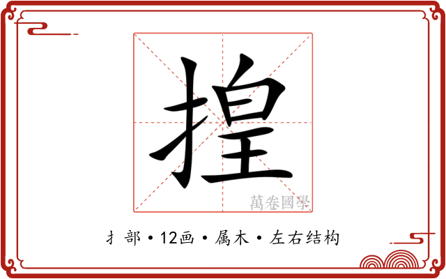 揘