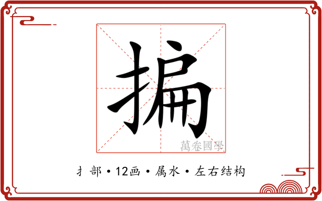 揙