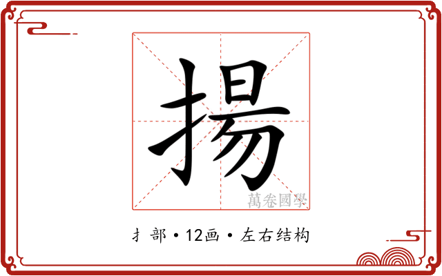 揚