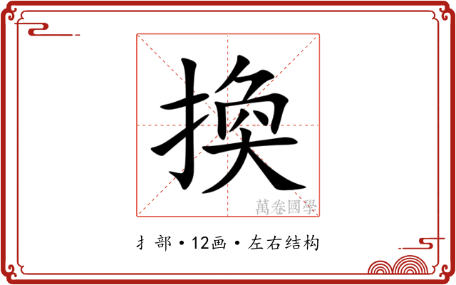 換