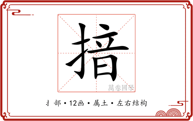揞
