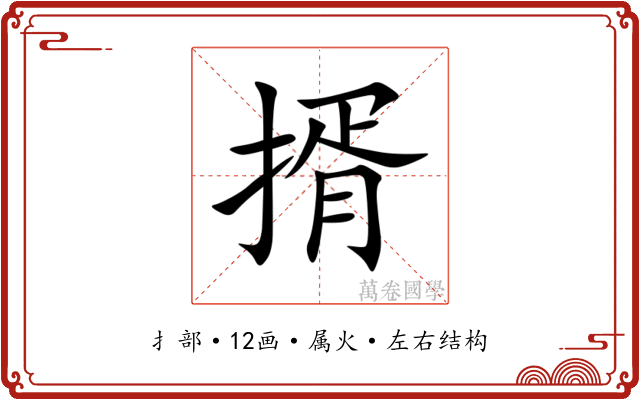 揟