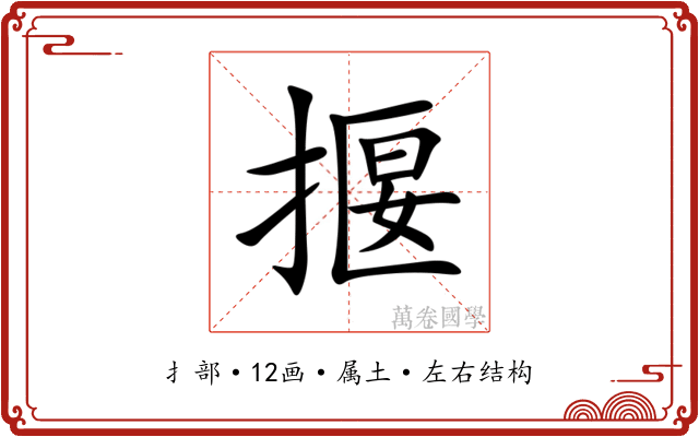 揠