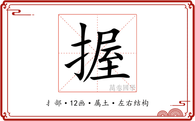 握