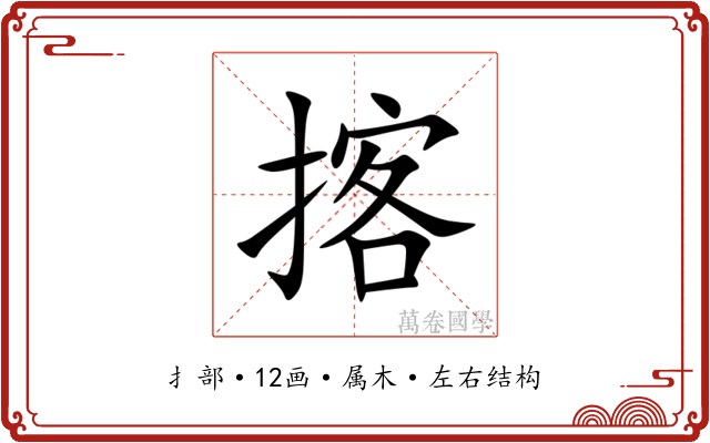 揢