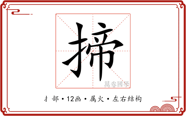 揥