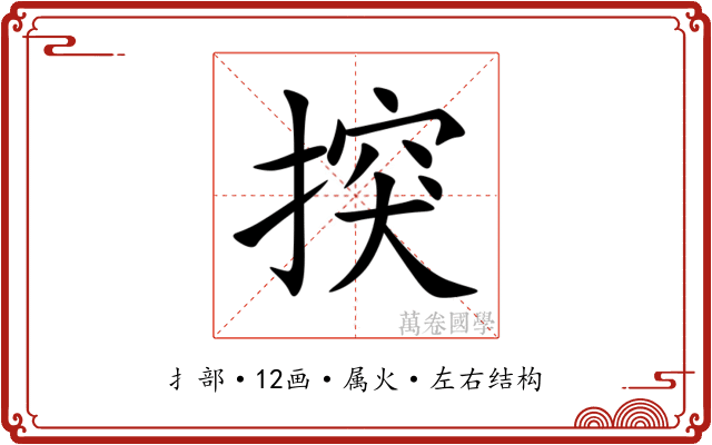 揬