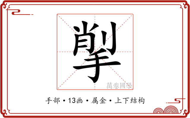 揱