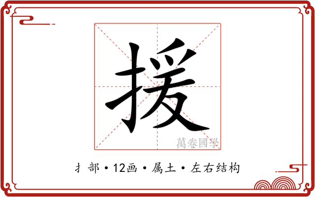 援