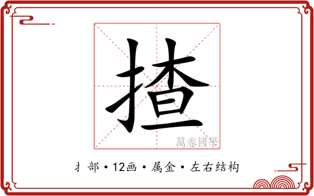 揸
