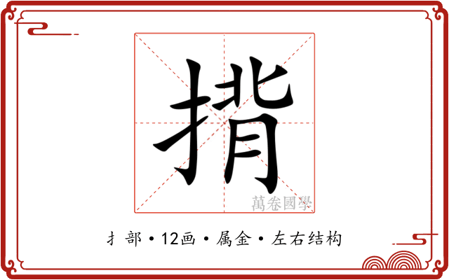 揹