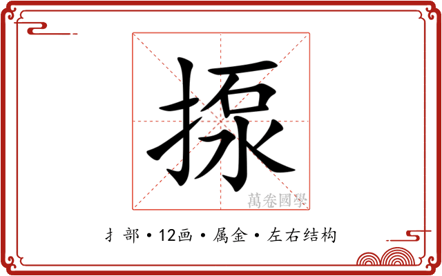 揼