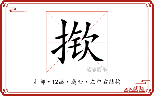 揿
