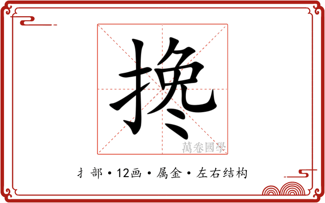 搀