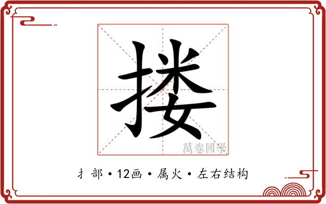 搂