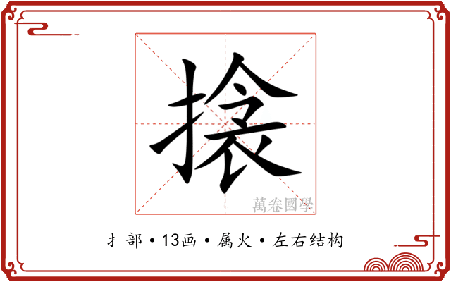 搇
