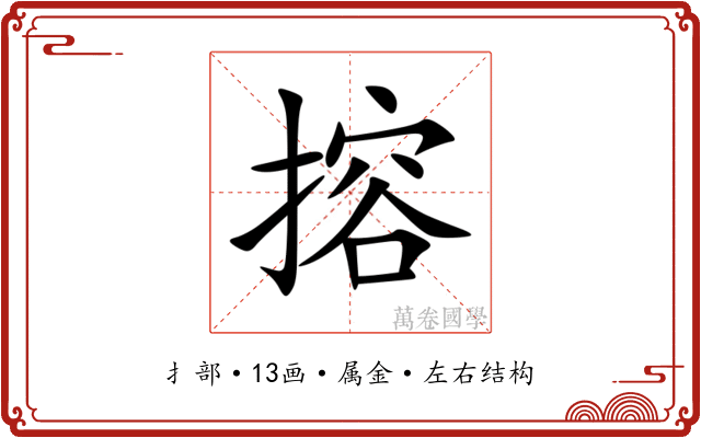 搈