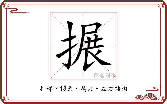 搌