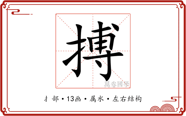 搏