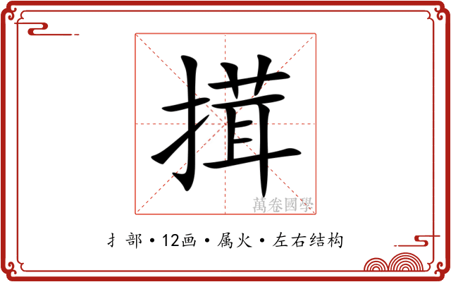 搑