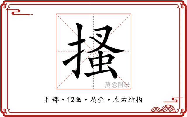 搔