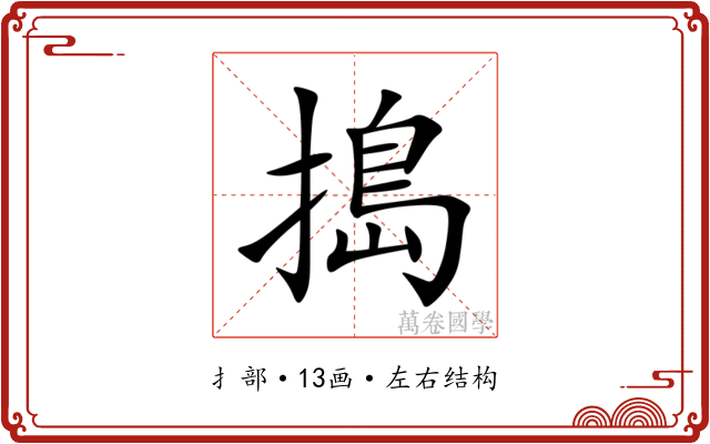 搗