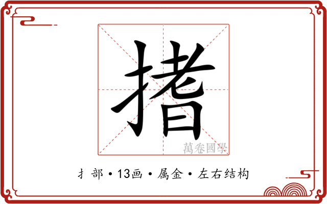 搘