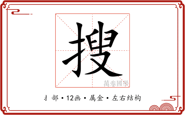 搜
