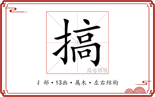 搞