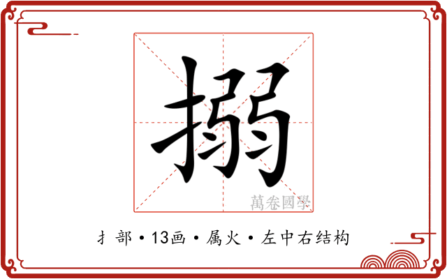 搦