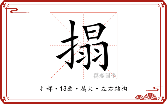 搨