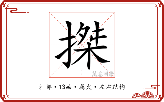 搩