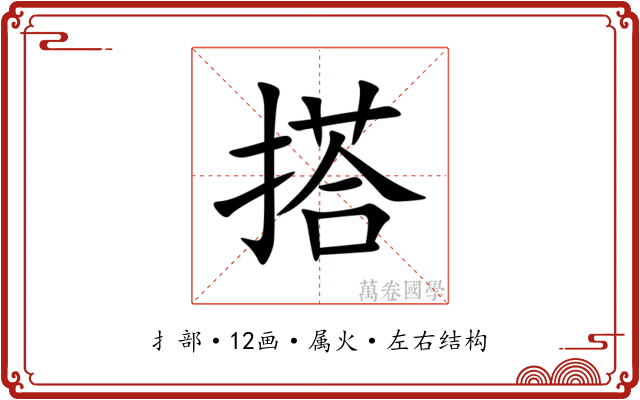 搭