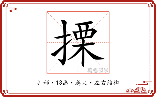 搮
