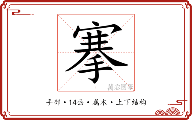 搴