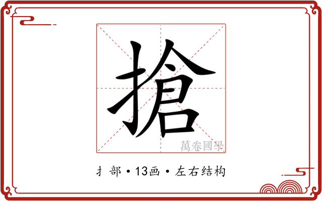 搶