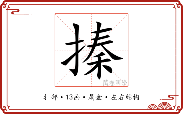 搸