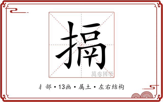 搹