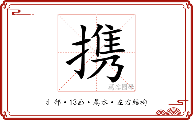 携