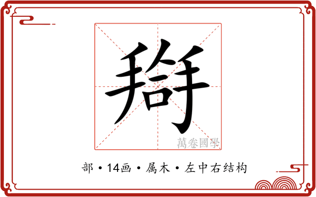 搿