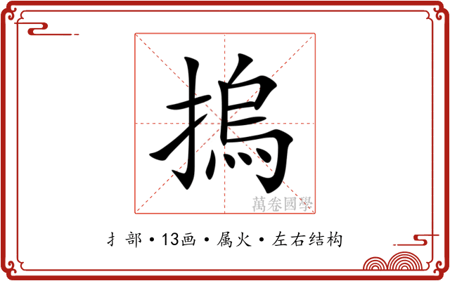 摀