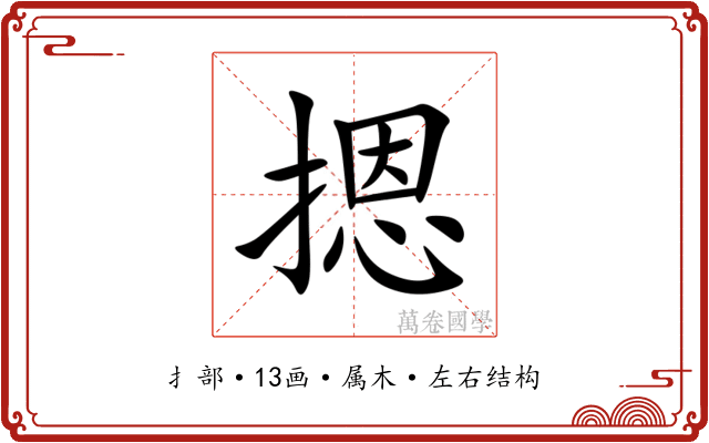 摁
