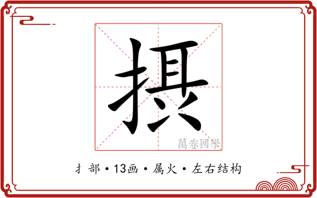 摂