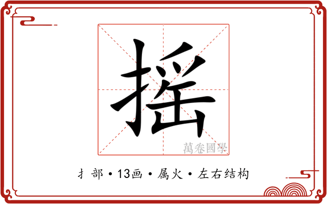 摇