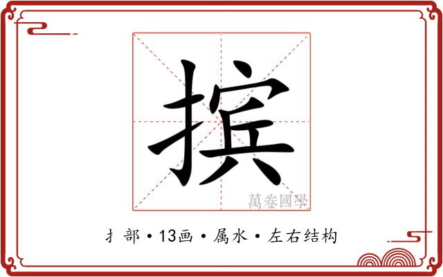 摈