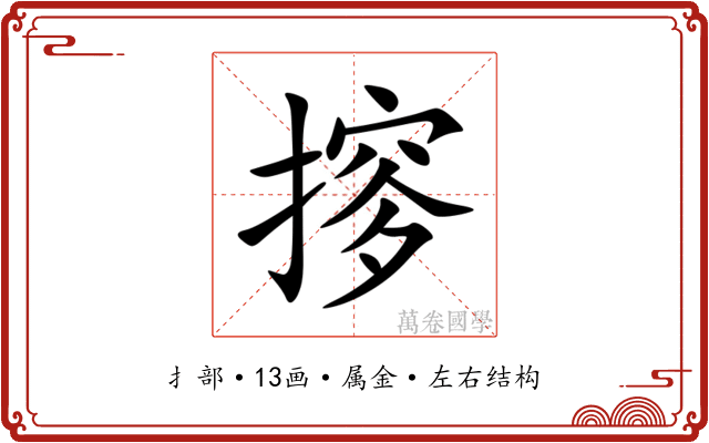 摉