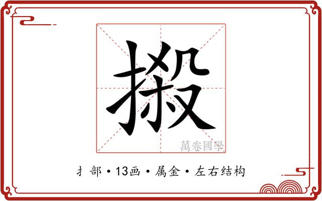 摋