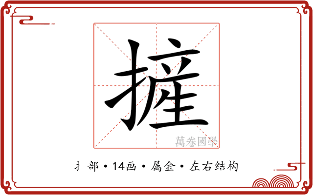 摌