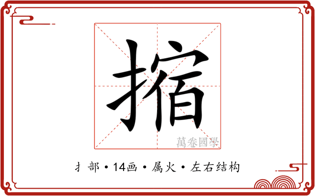 摍